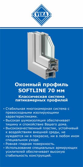 ОкнаВека-пть SOFTLINE 70