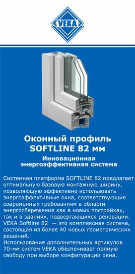 ОкнаВека-пть SOFTLINE 82